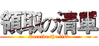 領取の清單 (Receive the list)