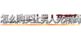 怎么购买让男人死精药 (怎么购买让男人死精药【电.话186x0156x9662-Q194843976林氏药业】我们做的是长期生意,靠的是老客户长期支持
参考消息网2月20日报道 韩媒称，“剩女多、离婚率高的城市，房价一定会上涨。”这是中国经济学家金岩石2016年12月参加在上海举行的房地产相关论坛时说的话。
)