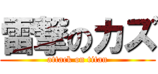 雷撃のカズ (attack on titan)