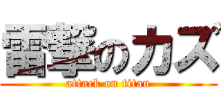雷撃のカズ (attack on titan)