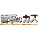 雷撃のカズ (attack on titan)