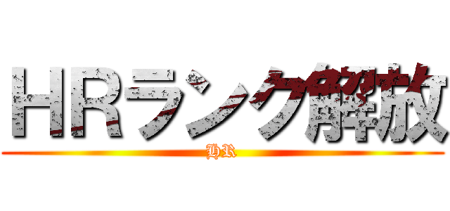 ＨＲランク解放 (HR)