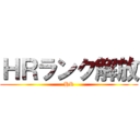 ＨＲランク解放 (HR)