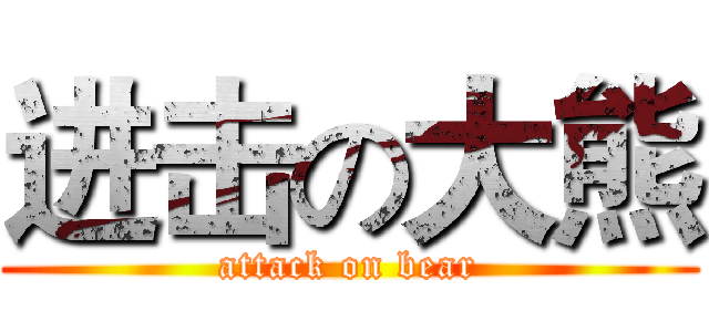 进击の大熊 (attack on bear)