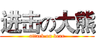 进击の大熊 (attack on bear)