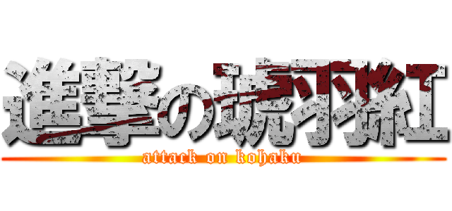 進撃の琥羽紅 (attack on kohaku)