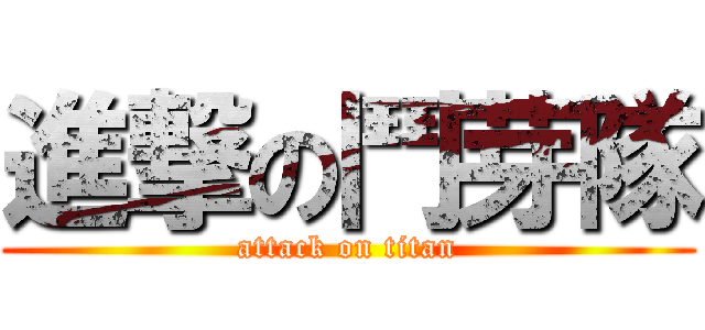 進撃の鬥芽隊 (attack on titan)
