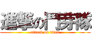 進撃の鬥芽隊 (attack on titan)