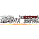 進撃の鬥芽隊 (attack on titan)