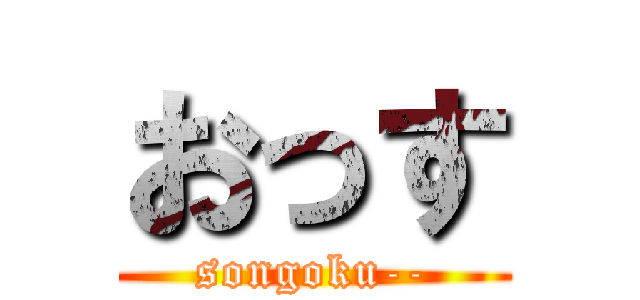 おっす (songoku--)