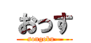 おっす (songoku--)