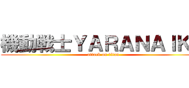 機動戦士ＹＡＲＡＮＡＩＫＡ (attack on titan)