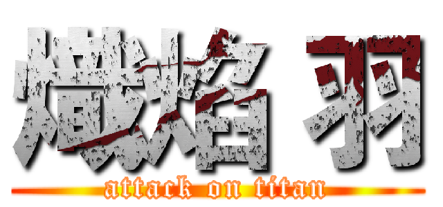 熾焰 羽 (attack on titan)
