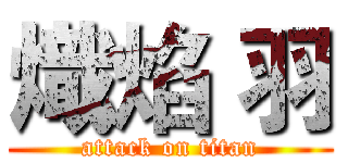 熾焰 羽 (attack on titan)