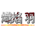 熾焰 羽 (attack on titan)