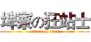 埤寮の狂站士 (attack on titan)