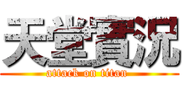 天堂實況 (attack on titan )