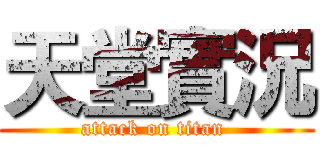 天堂實況 (attack on titan )