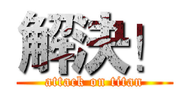 解決！ (attack on titan)