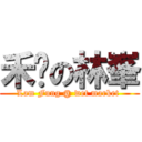 禾輋の林峯 (Lam Fung @ wet market )