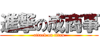 進撃の成商事 (attack on titan)
