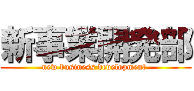 新事業開発部 (new business development )