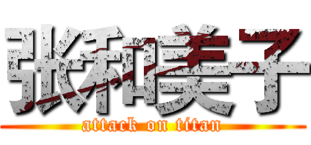 张和美子 (attack on titan)