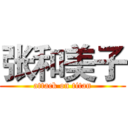 张和美子 (attack on titan)