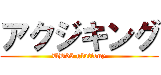 アクジキング (UB05 gluttony)