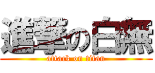 進撃の白無 (attack on titan)