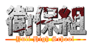 衛保組 (Yuli High School)