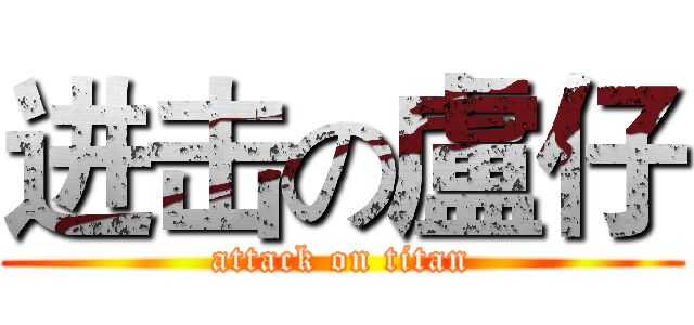进击の盧仔 (attack on titan)