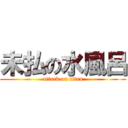 未払の水風呂 (attack on titan)