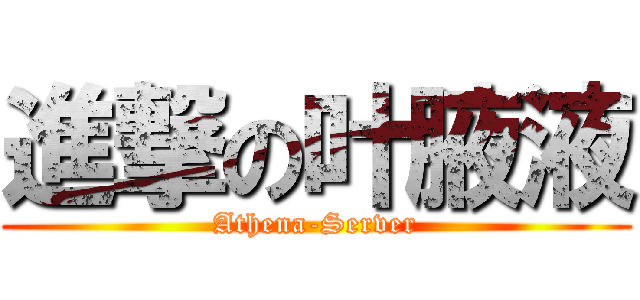 進撃の叶腋液 (Athena-Server)