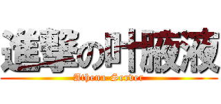 進撃の叶腋液 (Athena-Server)