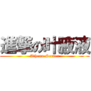 進撃の叶腋液 (Athena-Server)