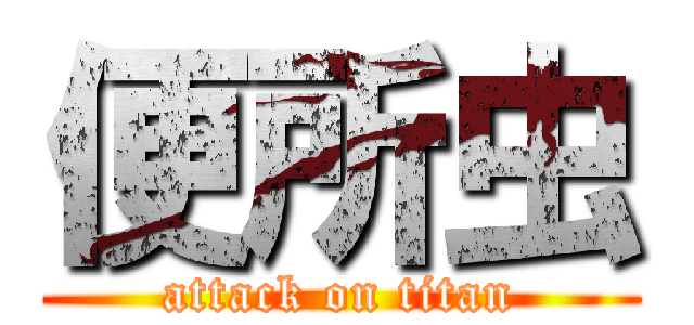 便所虫 (attack on titan)