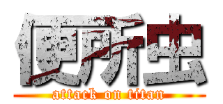 便所虫 (attack on titan)