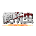 便所虫 (attack on titan)