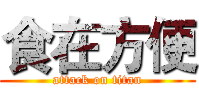 食在方便 (attack on titan)