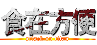食在方便 (attack on titan)