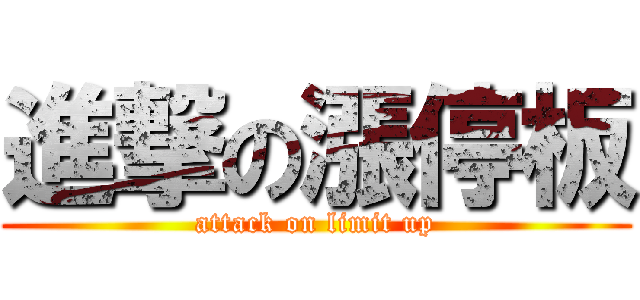 進撃の漲停板 (attack on limit up)