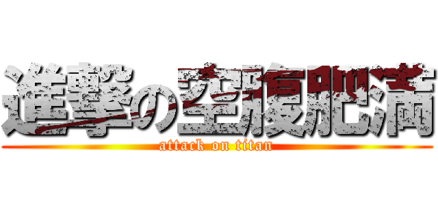 進撃の空腹肥満 (attack on titan)
