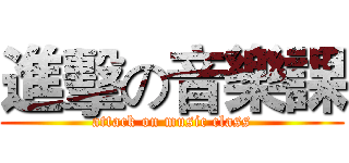 進擊の音樂課 (attack on music class)
