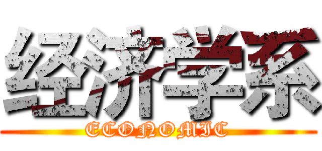 经济学系 (ECONOMIC)