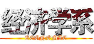 经济学系 (ECONOMIC)