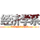 经济学系 (ECONOMIC)