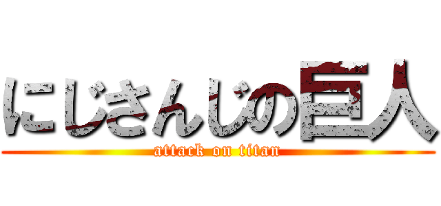 にじさんじの巨人 (attack on titan)