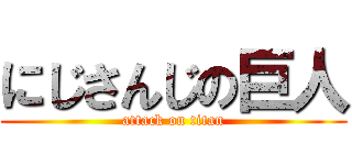 にじさんじの巨人 (attack on titan)