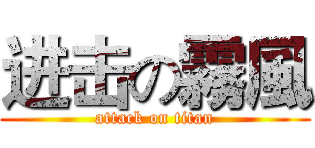 进击の霧風 (attack on titan)